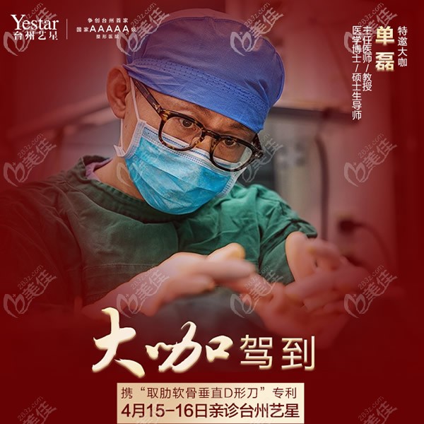 台州艺星肋骨鼻综合特邀医生单磊