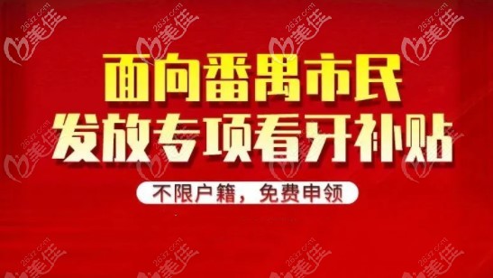 广州番禺比较好的私立牙科发放看牙补贴啦,活动涵盖种牙、牙齿矫正及补牙等项目价格