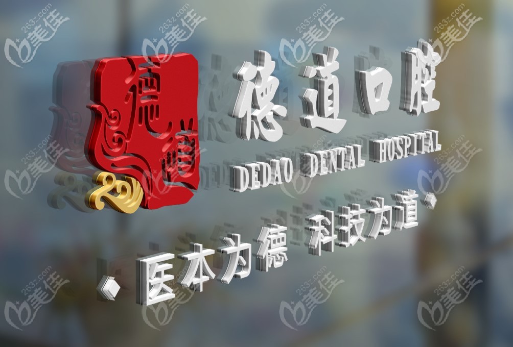 德道口腔坚守的医疗原则