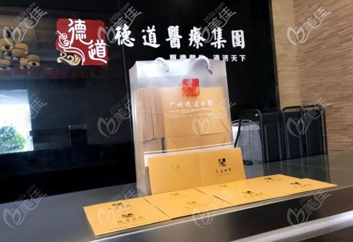 广州德道口腔前台