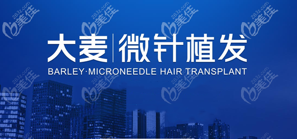 <!--<i data=20240703-sp></i>-->大麦微针植发 <!--<i data=20240703-sp></i>-->大麦微针植发
