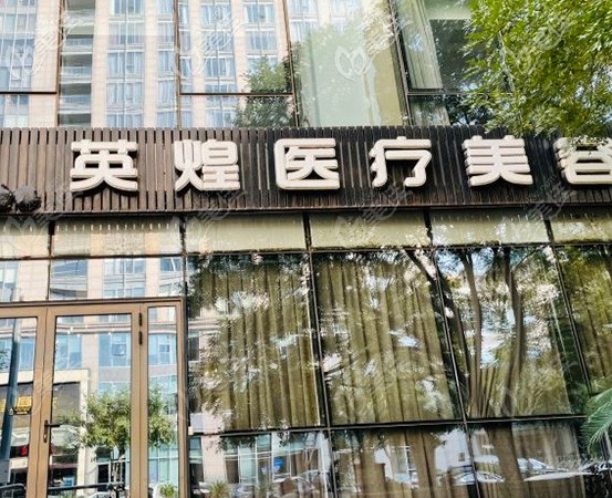 北京英煌医疗美容大楼 北京英煌医疗美容大楼