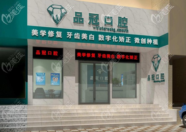 十堰品冠口腔门诊