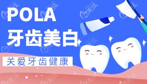 澳大利亚Pola牙齿美白术