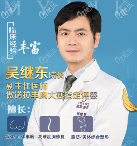 重庆美莱隆胸医生吴继东