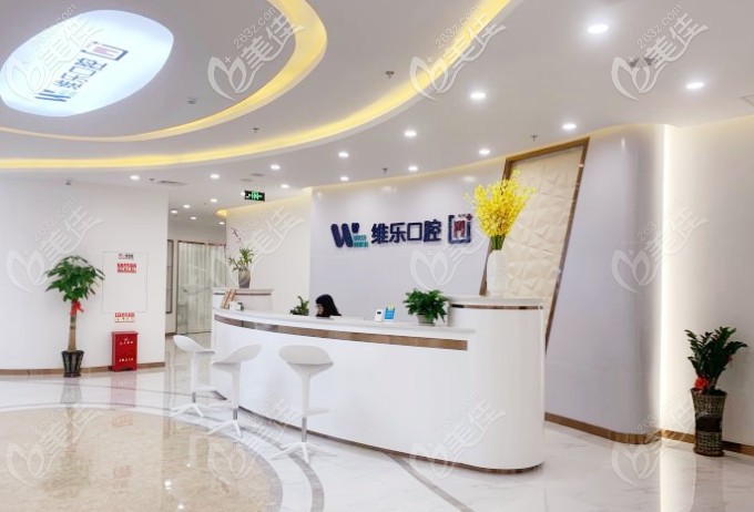 福州维乐口腔前台 福州维乐口腔前台
