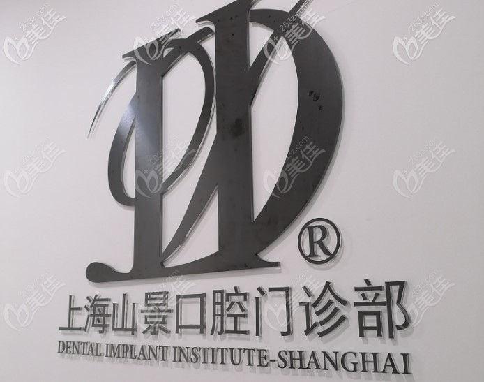 上海山景口腔logo