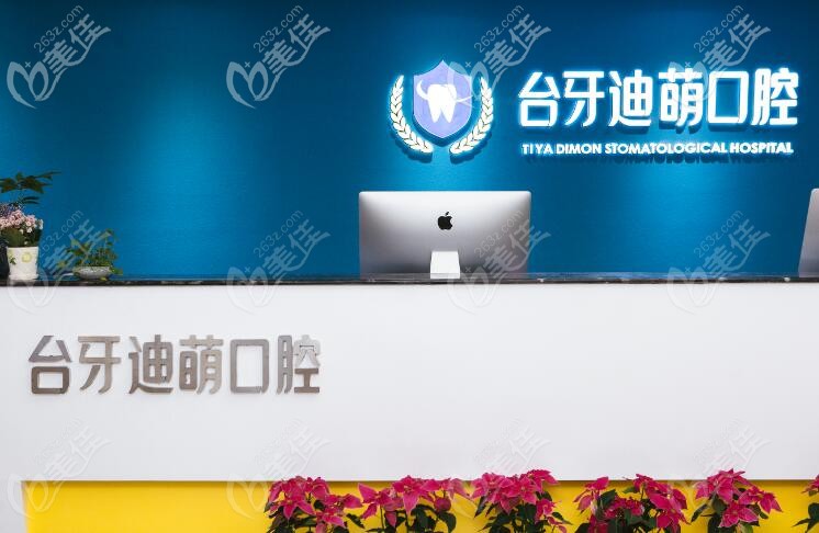 兰州台牙迪萌口腔前台