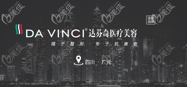 广元达芬奇整形美容