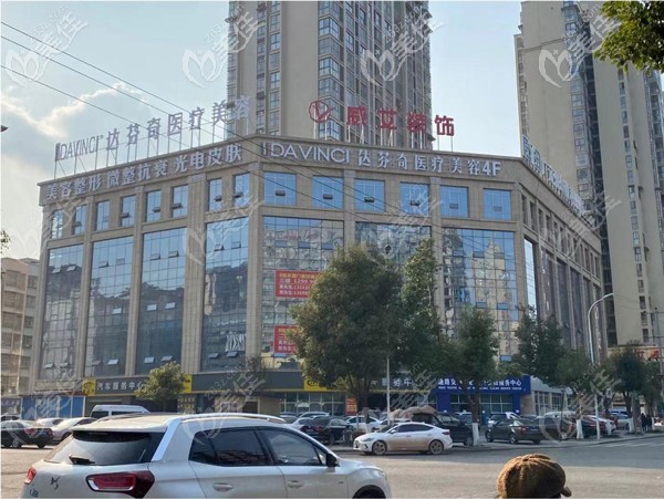 广元达芬奇医疗美容诊所