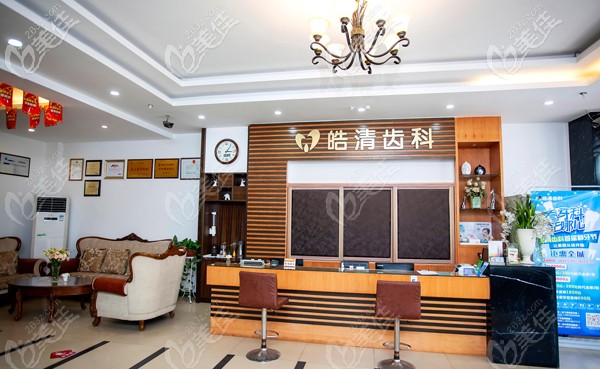 皓清齿科前台