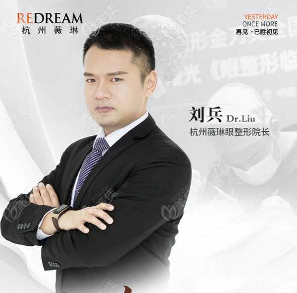 杭州薇琳医院眼整形院长刘兵 杭州薇琳医院眼整形院长刘兵