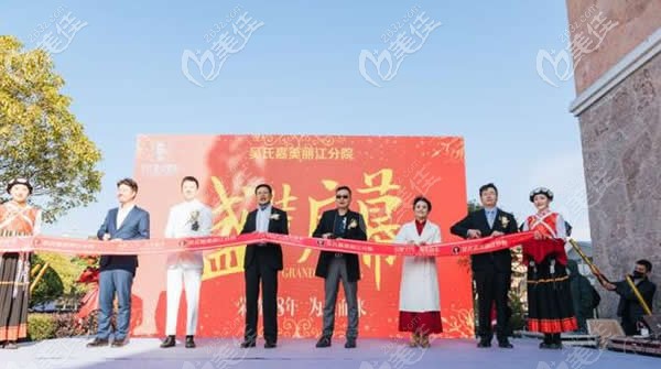 丽江吴氏嘉美整形开幕式 丽江吴氏嘉美整形开幕式