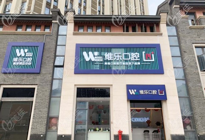 福州维乐口腔门头 福州维乐口腔门头
