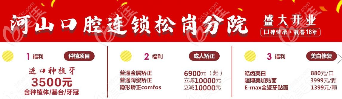 河山口腔新店开业优惠