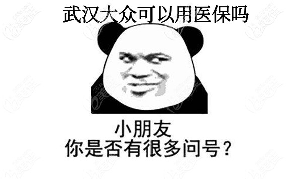 武汉爱尚大众口腔可以用医保吗