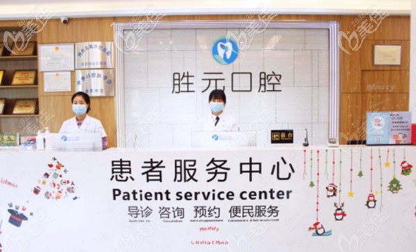 十堰胜元口腔前台