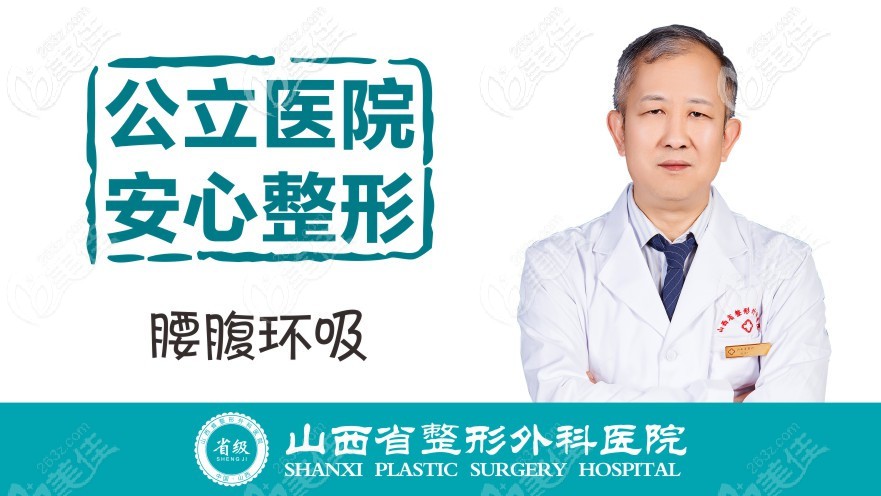 擅长吸脂手术的山西省整形外科医院刘晋元院长