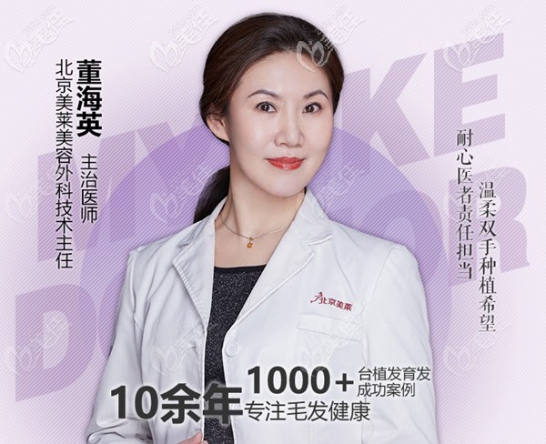 北京美莱毛发移植医生董海英 北京美莱毛发移植医生董海英