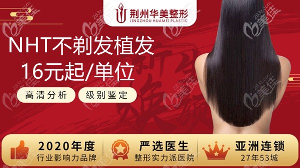 爽!荆州市华美NHT不剃发植发的费用才要16元起/单位,这价钱也是没谁了