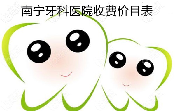 南宁牙科医院收费价目表