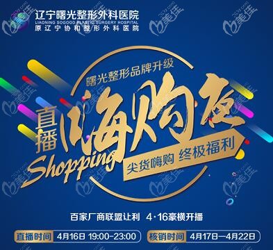 预告！4月16日辽宁曙光整形医院直播嗨购夜福利价格表曝光，黄金超光子1980元起！