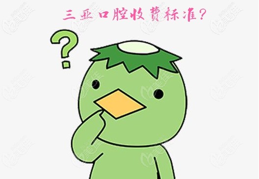 三亚口腔收费标准是多少