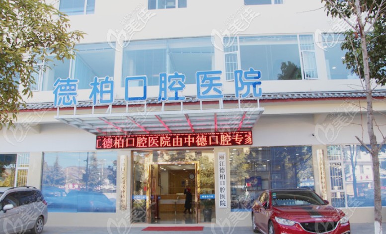 丽江德柏口腔医院