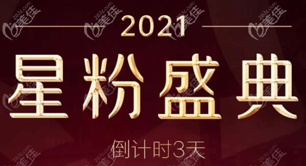 昆明艺星整形医院2021星粉盛典活动