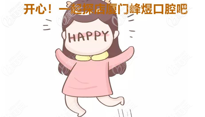 开心探店厦门峰煜口腔