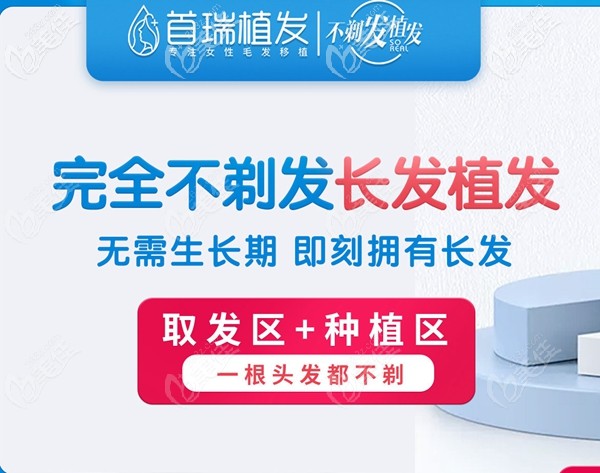 首瑞特色的完全不剃发植发技术