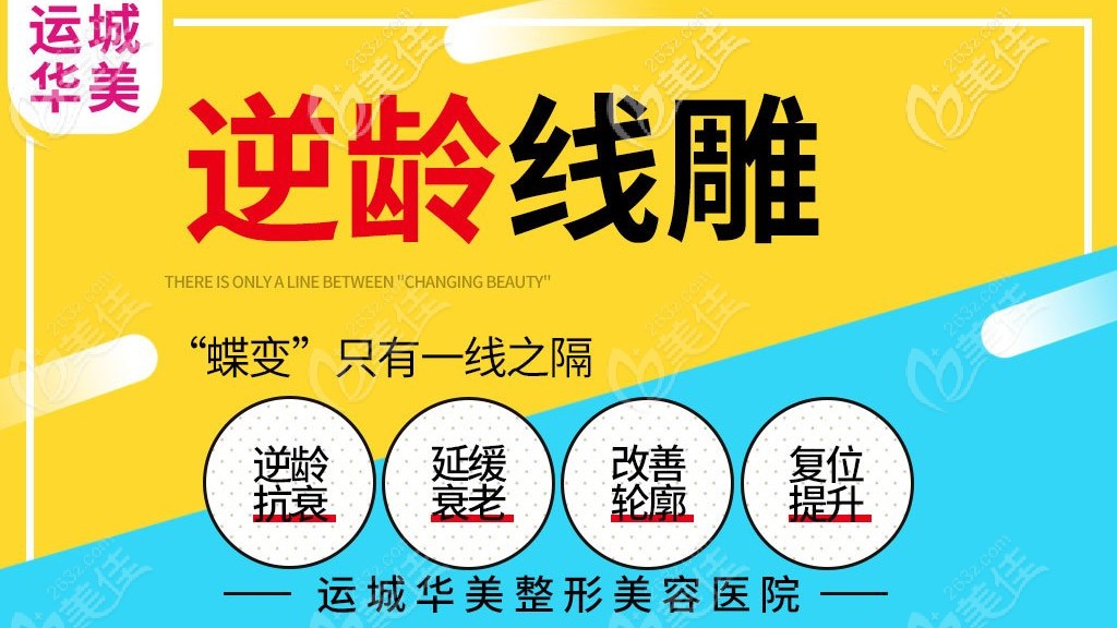 运城华美埋线提升费用超低