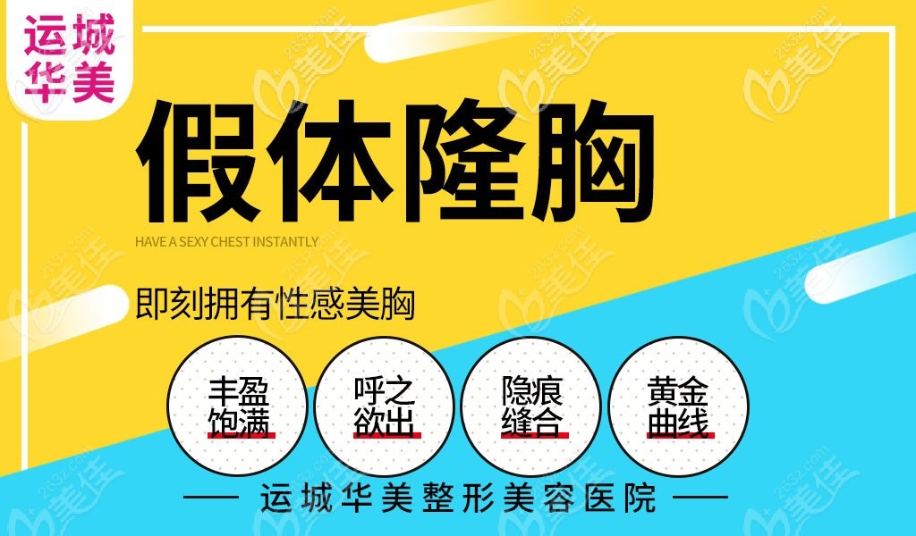 想要丰盈饱满美胸，快来运城华美看看哦！