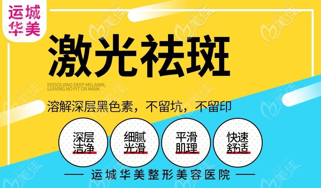 不知运城祛斑哪家医院好的，不防来华美看看