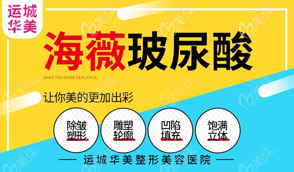 运城华美拥有海薇玻尿酸除皱、塑型哦