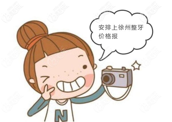 徐州牙齿矫正多少钱