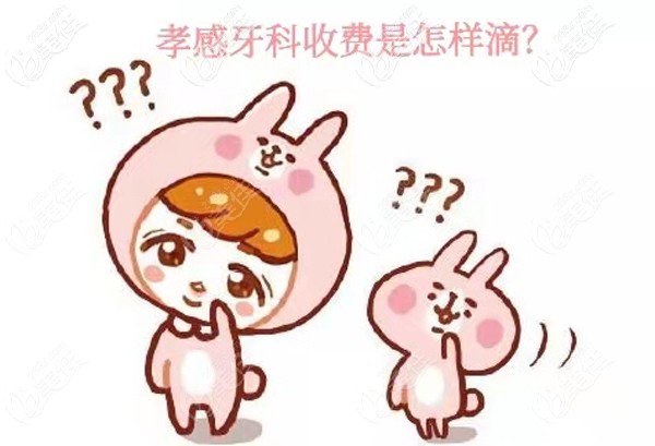 孝感各口腔收费价目表