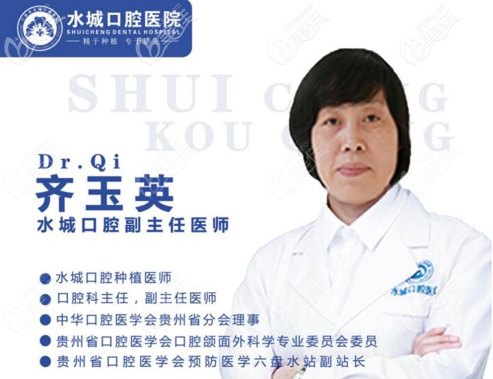  六盘水口腔医院特聘医生齐玉英