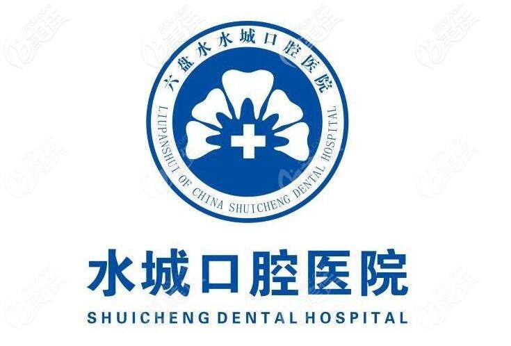 六盘水水城口腔医院