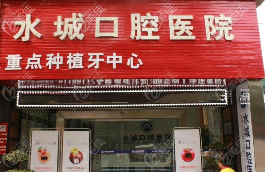 水城口腔医院门头