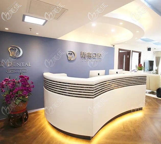 北京精德口腔门诊部前台