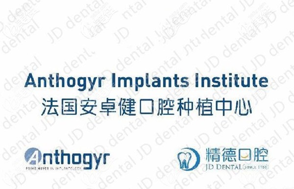 北京精德口腔法国安卓健种植牙