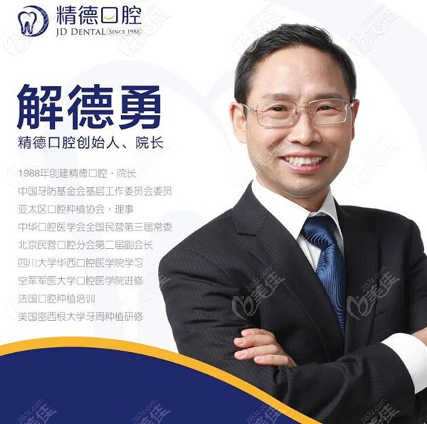 北京精德口腔院长解德勇