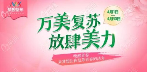 我看了南宁梦想整形4月的院庆活动,软骨鼻整形比平时便宜2万块呢
