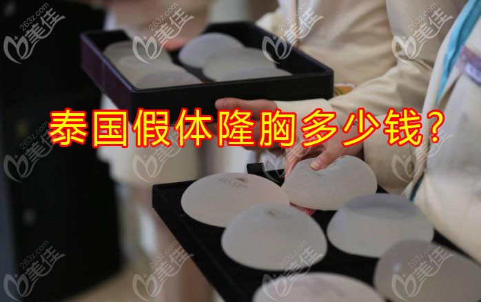 你猜泰国假体隆胸多少钱呢？
