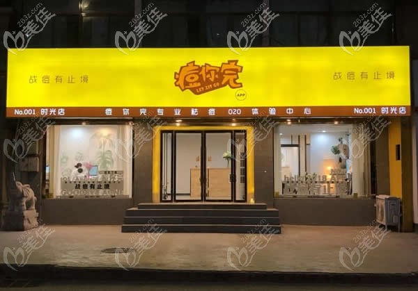 痘你完时光店外观图