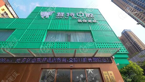 深圳登特口腔