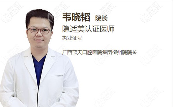 柳州蓝天口腔院长--韦晓韬医生