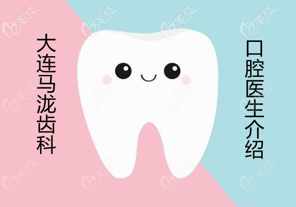 大连马泷齿科口腔医生