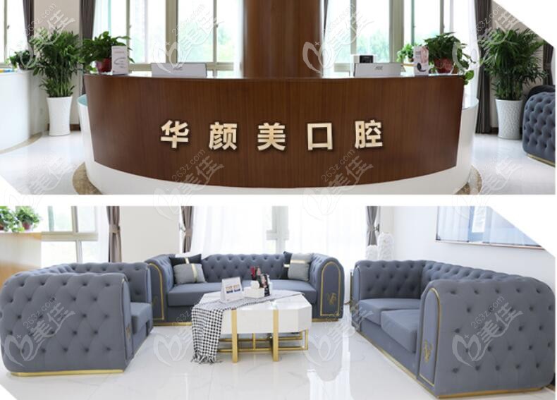 华颜美口腔——前台+休息区 华颜美口腔——前台+休息区